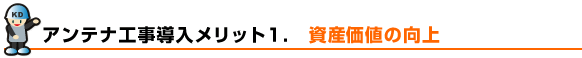 アンテナ工事導入メリット1. 資産価値の向上