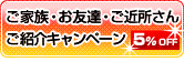ご家族・お友達・ご近所さんご紹介キャンペーン