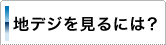 地デジを見るには？