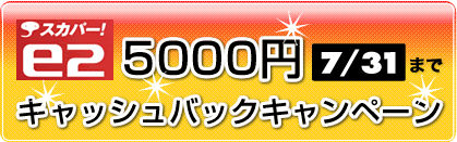 �X�J�p�[�Ie2  5000�~�L���b�V���o�b�N�L�����y�[��7/31�܂�